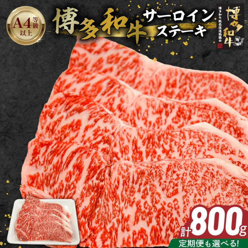 【ふるさと納税】博多和牛 サーロイン ステーキ 選べる 回数 定期便 黒毛和牛 国産 九州産 福岡県産 国産牛 ブランド牛 牛肉 和牛 肉 お肉 赤身 溢れる 旨味 サシ 甘味 至福の時 おもてなし 冷凍 お取り寄せ グルメ 福岡県 久留米市 送料無料