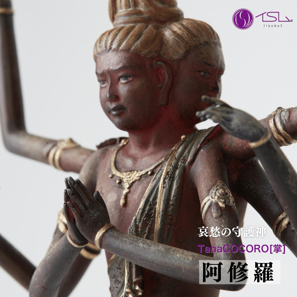 【ふるさと納税】TanaCOCORO[掌] 阿修羅 | 仏像 守護神 風水 金運 開運 厄除け 本格 仏教 高級 アート デザイン お守り 縁起物 美術 インテリア雑貨 プレミアム 置物 家庭用 東松山イスム 仏像フィギュア インテリア仏像 株式会社MORITA 埼玉県 東松山市