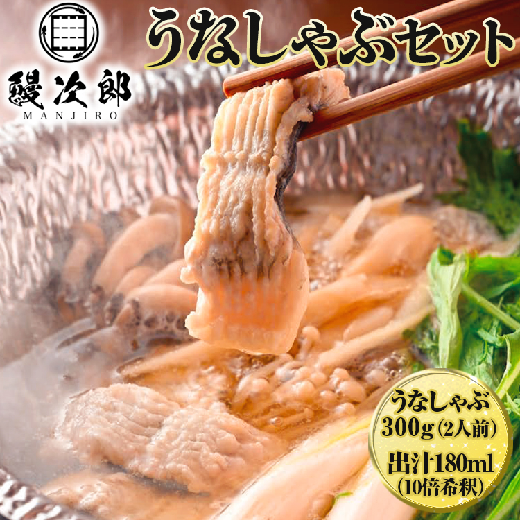 うなぎの鰻次郎 うなしゃぶセット 泉大津市｜うなぎ 鰻 蒲焼き 冷凍 活鰻 鰻次郎 うな重 土用 丑の日 お取り寄せ 高級 うなぎの日 ウナギ unagi　※離島への配送不可