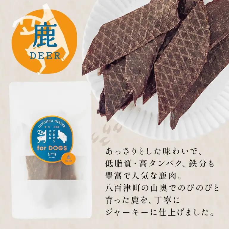 鹿ジャーキー (犬用おやつ)  添加物不使用 国産 ペットフード お肉 おやつ いぬ ドッグフード ジビエ ドライ 猪肉 鹿肉 犬