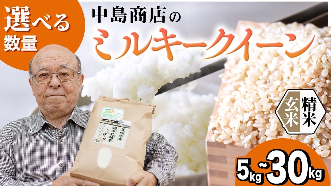 
            ＼ 選べる内容量 ／ 令和7年産 茨城県産 ミルキークイーン （精米 5kg・10kg・26kg / 玄米 5kg・10kg・30kg） 白米 米 コメ こめ 単一米 限定 茨城県産 国産 美味しい お米 おこめ おコメ
          