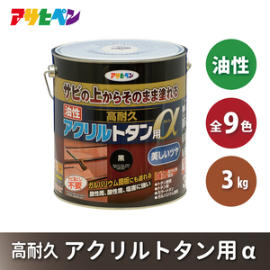 アサヒペン 全9色 油性高耐久アクリルトタン用α 3kg[ ペンキ 塗料 DIY 日曜大工 ] 新茶