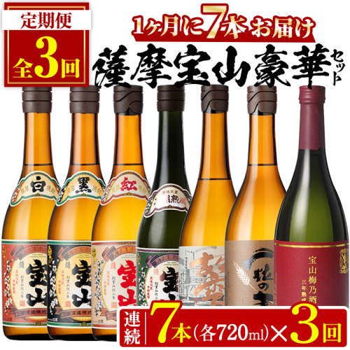 No.803 ＜定期便・全3回(連続)＞鹿児島焼酎！薩摩宝山の豪華セット(7銘柄・各720ml×1本×3回) 焼酎 酒 アルコール 宝山 薩摩芋 常温 セット 定期便 頒布会 【西酒造】