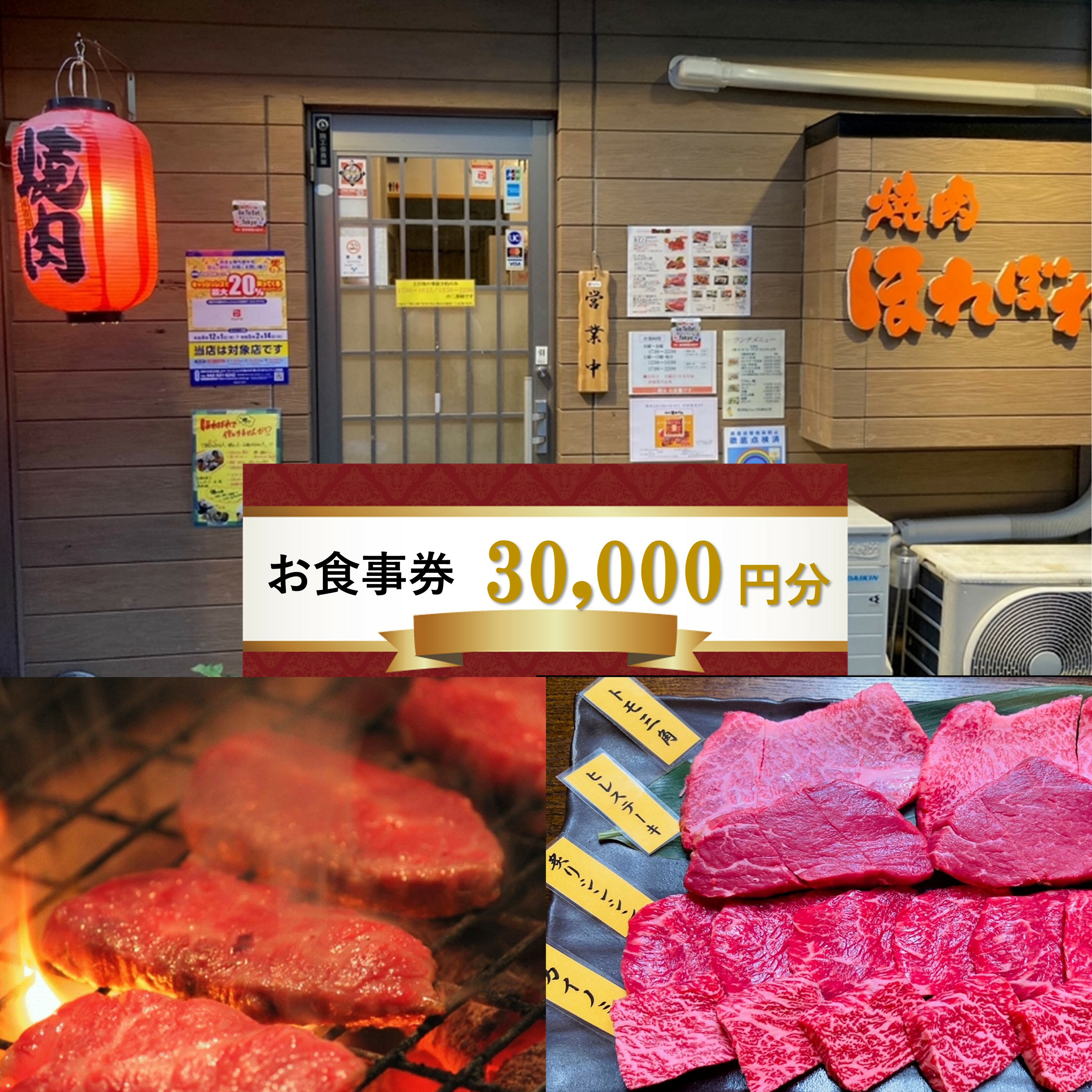 【ふるさと納税】【 黒毛和牛 赤身 専門 】 焼肉ほれぼれ お食事券 30枚 | 食事券 チケット 飲食 焼き肉 赤身 調布 東京 送料無料
