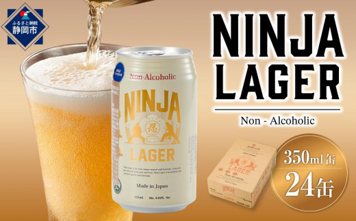 
            【日本ビール】NINJA LAGER(ノンアルコールビール)350ml×24缶　ハラル認証済み◆
          