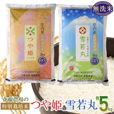 ふるさと納税 鶴岡市 【令和7年産】斎藤農場の特別栽培米 つや姫(無洗米)・雪若丸(無洗米) 各5kg [K-7117]