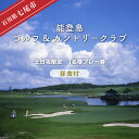 【ふるさと納税】【能登半島地震復興支援】能登島ゴルフ&カントリークラブ　1名様プレー券　昼食付［セルフ］【土日祝限定】石川県 七尾市 能登 ※2024年7月以降順次発送予定