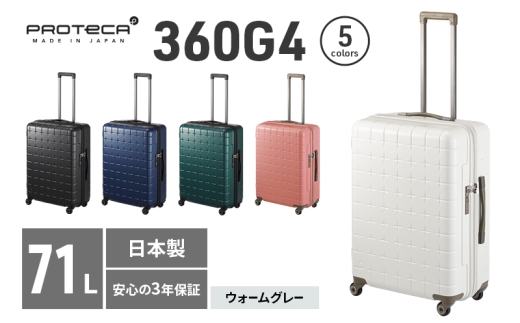 PROTeCA 360G4 02423(06ウォームグレー) 71L  プロテカ  スーツケース 日本製 360度ファスナー開閉 5-7日の旅行におすすめ