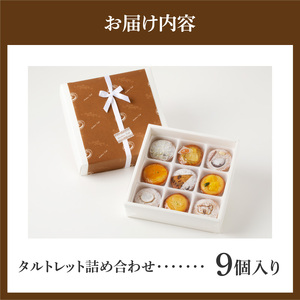 大切な方への贈り物やお土産にも喜ばられる一品！ タルトレット詰め合わせ9個入り タルト専門店 人気 タルトレット 9個 詰め合わせ 一口サイズ タルト ケーキ 焼き菓子 ドイツ菓子 誕生日 奈良県 生