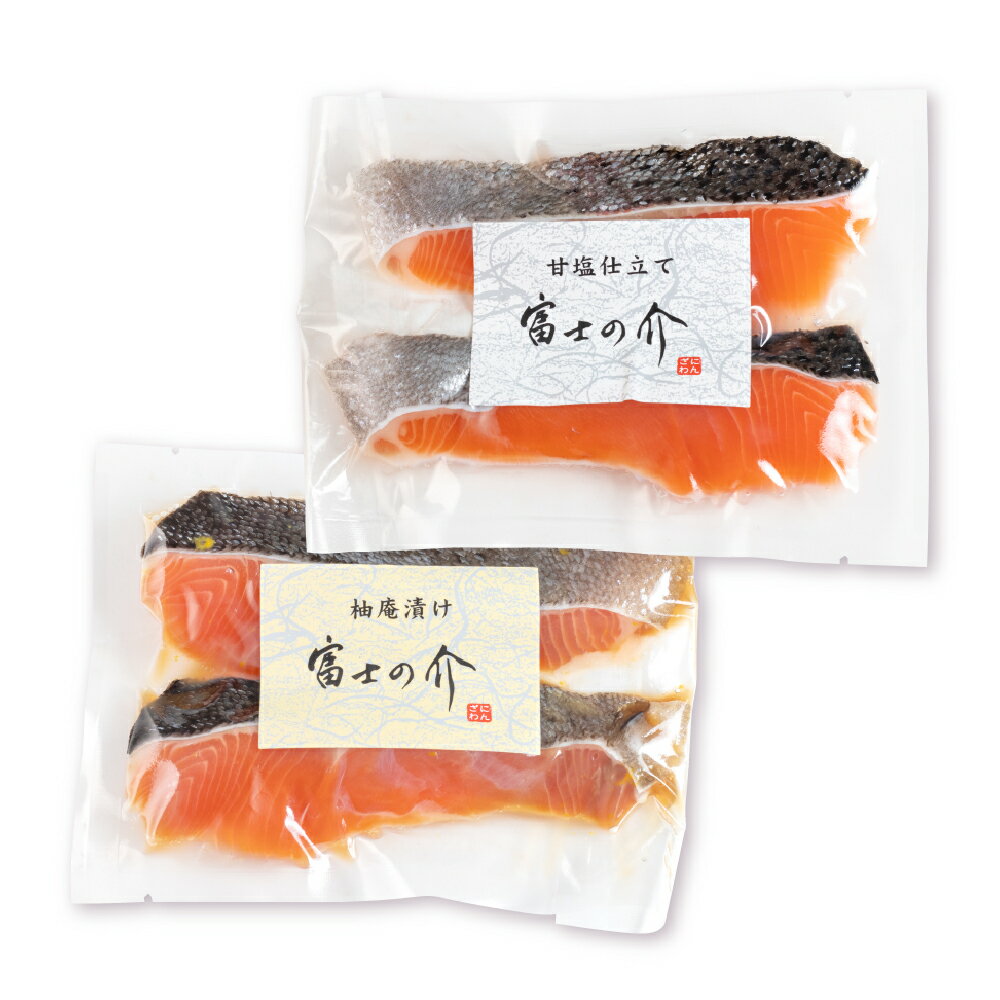 【ふるさと納税】「富士の介」特製漬け魚セット（柚庵漬け・甘塩仕立て 各2枚入り） さけ サケ 鮭 柚庵漬け 甘塩仕立て ブランド魚 魚 さかな 魚介類 水産物 冷凍 山梨県産 国産 山梨県 身延町 送料無料