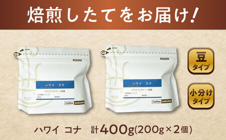 ハワイ・コナ　コーヒー豆　200g×2個(豆のまま発送)  / コーヒー  ドリップ  豆 / 瀬戸市 / Ｃｏｆｆｅｅ　ＳＡＫＵＲＡ [BBAB007]
