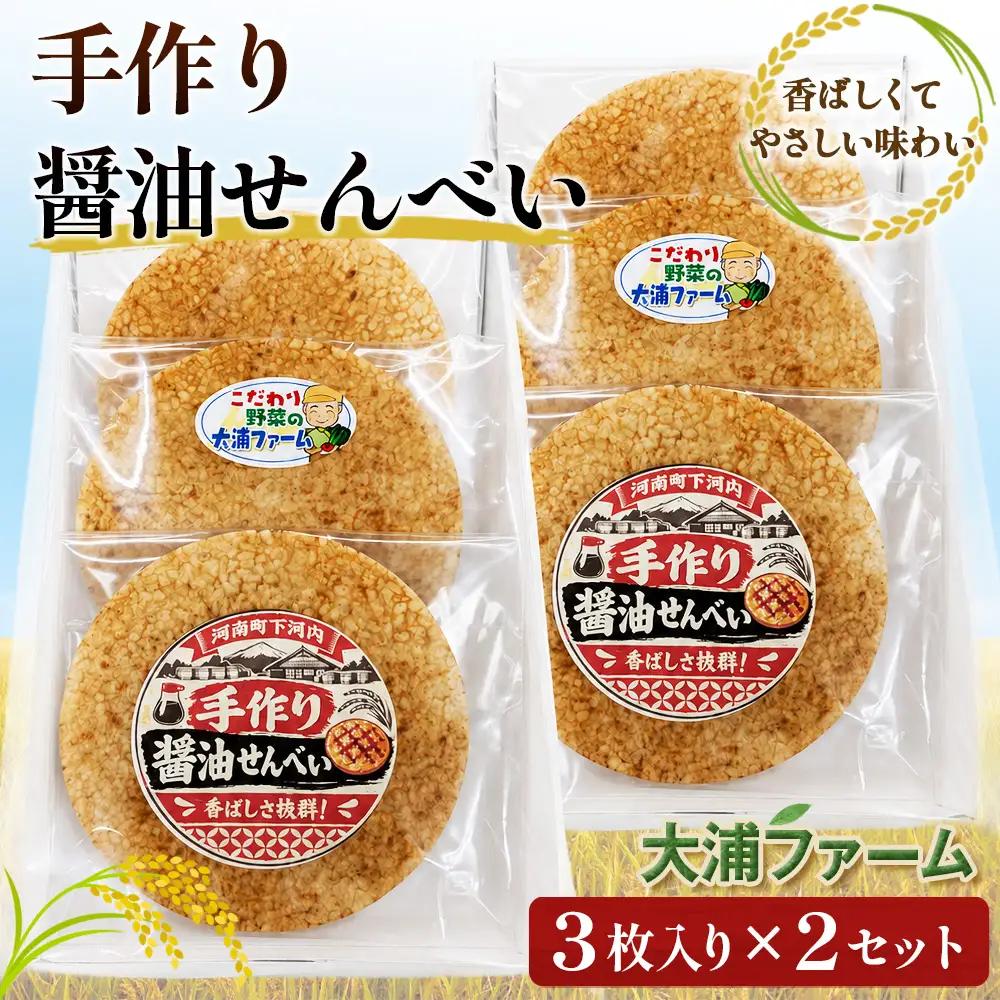 手作り醤油せんべい ／ 和菓子 せんべい 3枚入×2セット 小分け 河南町産米使用 大阪エコ農産物認証 化学肥料不使用 大浦ファーム No.408