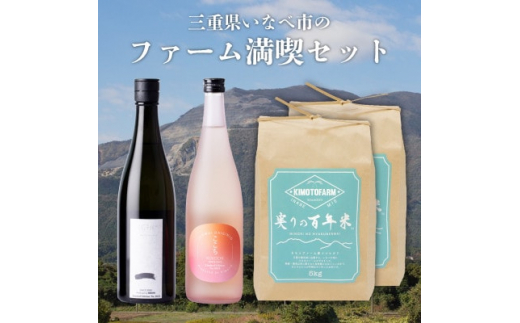 
ファーム満喫セット 実りの百年米10kg+日本酒 「一 -ICHI」「ここち」720ml 各1本【1452916】
