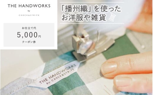 【THE HANDWORKS by CHECK&STRIPE 】お仕立て代クーポン券 5,000円分 ／ 播州織 ファッション 手作り 服 洋服 雑貨 仕立て レディース 婦人服 セミオーダー 人気