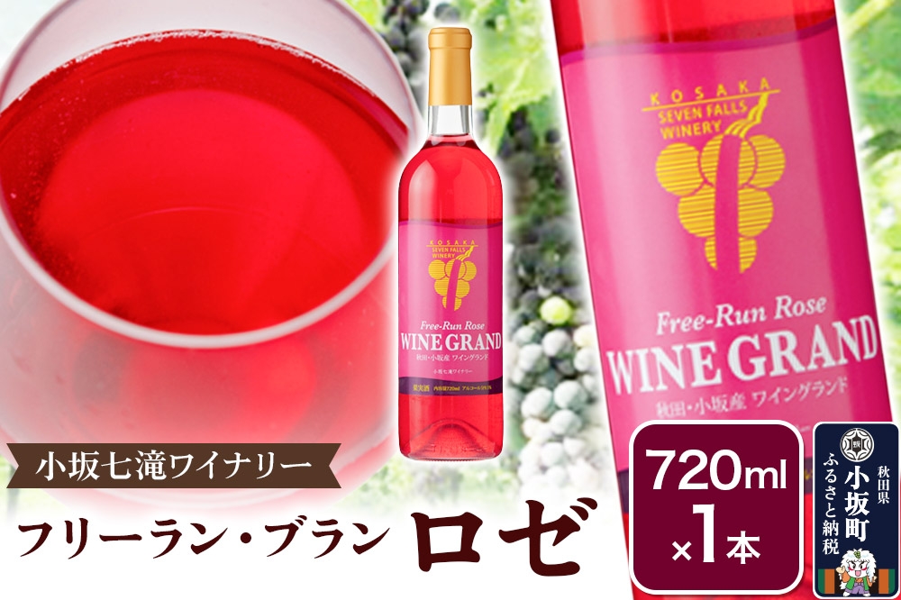 
                  小坂七滝ワイナリー フリーラン・ロゼ・ワイングランド 720ml×1本 [ワイン ロゼワイン ロゼ 酒 お酒 甘口 フリーラン果汁 100％ 贅沢 爽やか ワイングランド 低温発酵 720ml 小坂七滝ワイナリー 秋田県 小坂町]
                