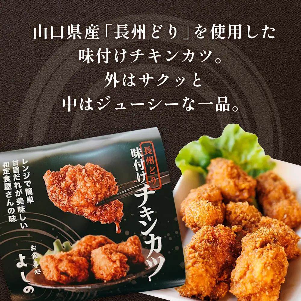 チキンカツ 味付き　360g ／ 鶏肉 味付きチキンカツ 長州どり 惣菜 冷凍惣菜 レンジ調理 電子レンジ 簡単調理 おかず お弁当 おつまみ 時短グルメ 甘辛だれ 揚げ物 ご当地グルメ 冷凍食品 ス