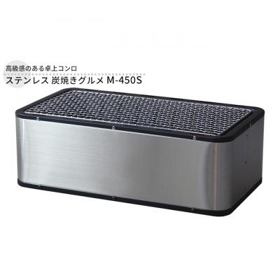 ふるさと納税 新潟市 ステンレス 炭焼きグルメ M-450S [54070764]