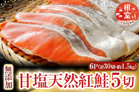 根室海鮮市場[直送]無添加甘塩天然紅鮭5切×6P(計30切、約1.5kg) A-28004