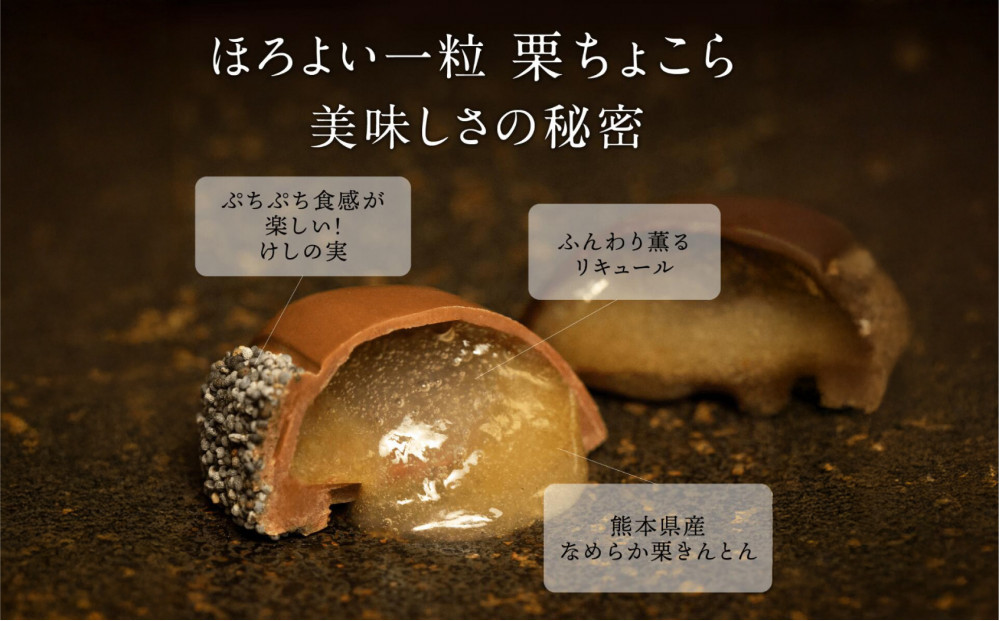 栗りん 【11月上旬から順次発送】栗きんとん×リキュール 「 ほろよい一粒 栗ちょこら 」栗きんとん チョコレート チョコ チョコレートボンボン 酒入りチョコ プレゼント スイーツ ギフト 栗きんとん