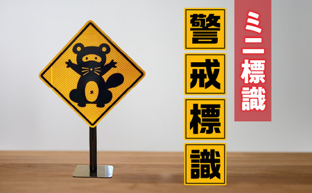 ミニ標識「警戒標識」 | 道路標識 標識 インテリア 室内 置物 卓上サイズ 教材 ミニ ユニーク リアル 雑貨 プレゼント 交通安全 香川県 三木町 |_mk159-008