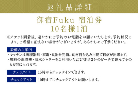 御宿 Fuku 宿泊券 10名様1泊 F151