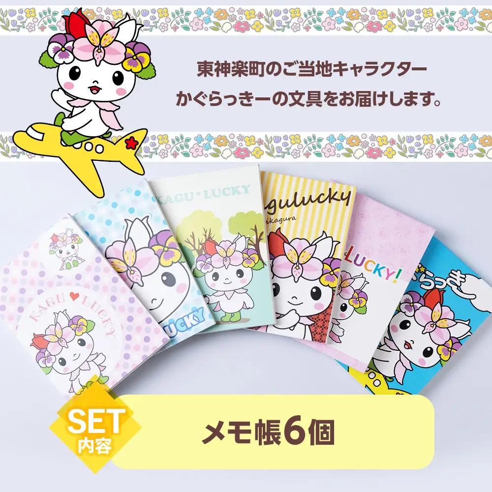 かぐらっき～ メモ帳6個セット