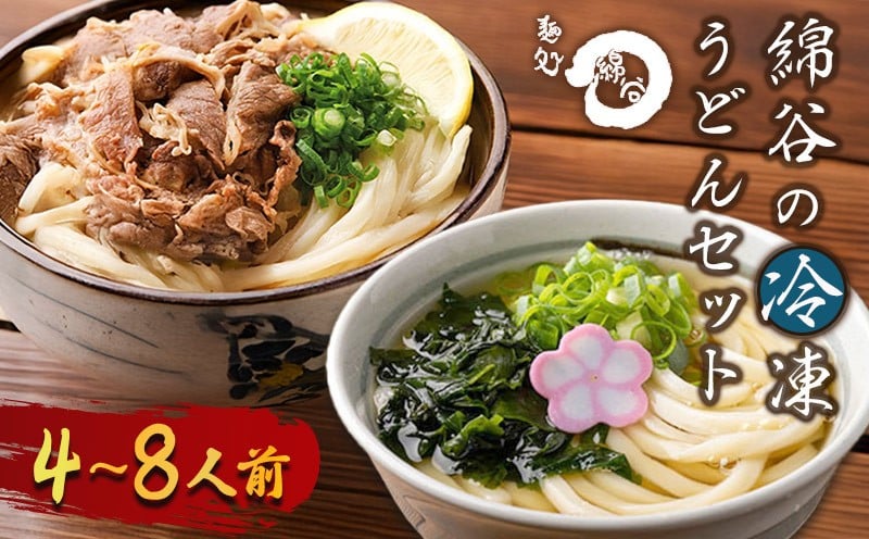 
            うどん 冷凍うどん 2種 食べ比べ セット 4人前 8人前 麺処 綿谷 肉ぶっかけうどん かけうどん 詰め合わせ 讃岐うどん 肉うどん 麺 製麺 肉 牛肉 簡単 惣菜 おかず ご当地 ご当地グルメ 冷凍 冷凍配送 香川県 丸亀
          