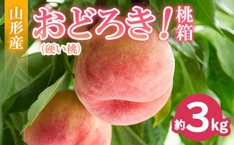 
                  おどろき！桃箱(硬い桃 約3kg) FY26-170
                
