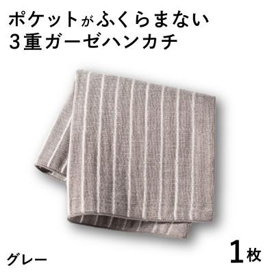 ふるさと納税 泉佐野市 ポケットがふくらまない 3重ガーゼハンカチ グレーストライプ 1枚