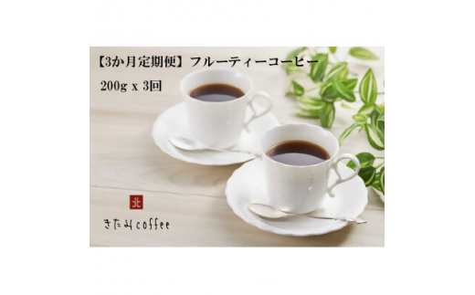 ＜毎月定期便＞＜豆＞フルーティーコーヒー[200g入り 1袋]全3回【4051523】