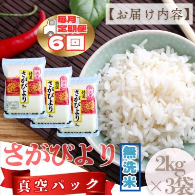 ふるさと納税 大町町 【毎月定期便】【無洗米】さがびより(真空パック)2kg×3袋(大町町)全6回 |  | 03