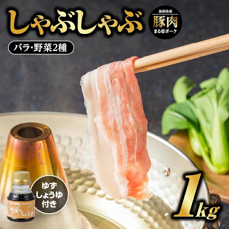 まる姫ポーク バラしゃぶしゃぶ 1kg（500g×2パック）ゆずしょうゆ・野菜付【AK-17】【配送不可：北海道・東北・沖縄】｜送料無料 国産 まる姫ポーク 豚肉 ぶた肉 ぶたにく 肉 豚バラ バラ しゃぶしゃぶ 豚しゃぶ 鍋 お鍋 ゆずしょうゆ ゆず しょうゆ 醤油 野菜 旬野菜 野菜付き おまかせ 小分け パック ギフト 贈物 プレゼント 江津市｜