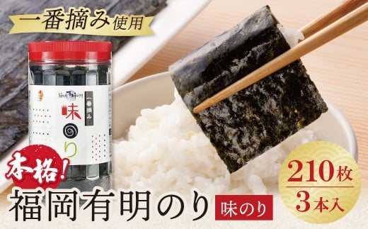 W86-12-01 福岡有明のり 味のり 3本セット 210枚 有明海産の一番摘み限定 のり 海苔 味海苔 おにぎり お弁当 ごはんのお供 人気 海苔 海産物 乾物 おすすめ 海苔 あじのり