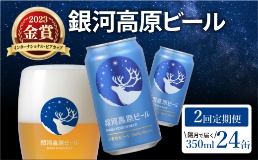 銀河高原ビール 2回 隔月定期便 350ml × 24缶 クラフトビール ビール 地ビール 無濾過 ホワイトビール 白ビール 缶ビール 銀河高原 定期便 2回定期便 隔月 2回 お酒 酒 ギフト プレゼント ヴァイツェン 宅飲み 家飲み 晩酌 350 24本 缶ビール350ml 彦根 滋賀