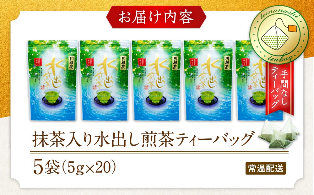 抹茶入り水出し煎茶ティーバッグ