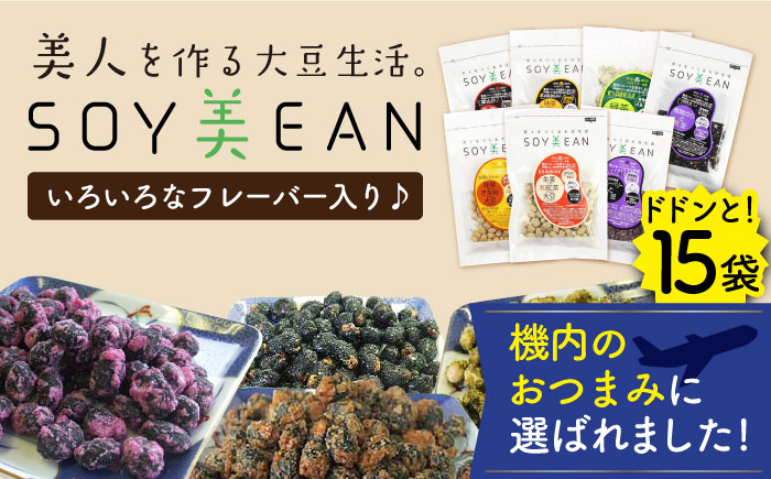 【国内線機内のおつまみに採用】SOY美EAN15袋セット /宮本邦製菓 [UBN006] お菓子 おかし おつまみ 大豆 大豆菓子 食べ比べ 15種