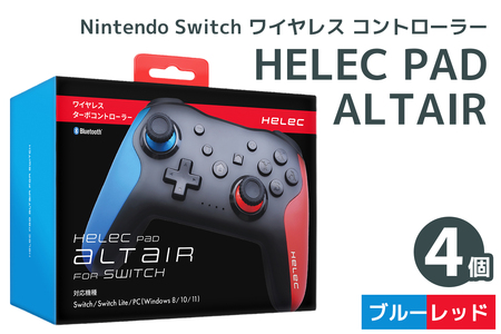Nintendo Switch ワイヤレス コントローラー HELEC PAD ALTAIR 4個セット (ブルーレッド)｜コントローラー 任天堂 スイッチ [1234]