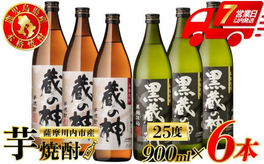 蔵の神・黒蔵の神 芋焼酎 25度 900ml ×各3本(計6本) 山元酒造 芋焼酎 芋 焼酎 おすすめ 人気 焼酎 ロック 水割り お湯割り 焼酎ハイボール お酒 BSR-633