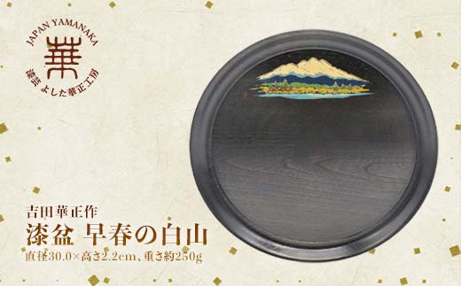 
吉田華正作 漆盆 早春の白山
