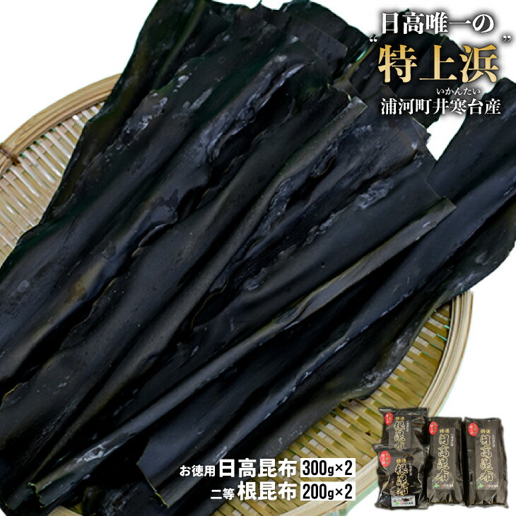 【ふるさと納税】井寒台産　お徳用日高昆布(300g×2)と二等根昆布(200g×2)[34-1010]