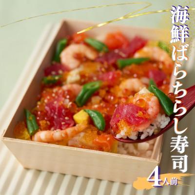 ふるさと納税 須賀川市 豪華海鮮ばらちらし寿司 4人前