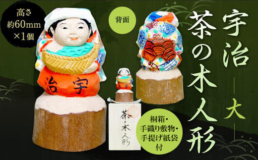 
            宇治 茶の木人形(大）【uj-CB003】【彫工鳴滝】
          