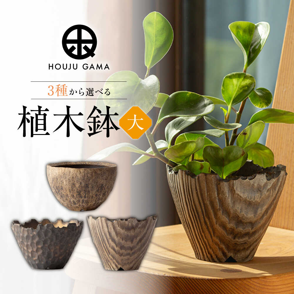 【ふるさと納税】【宝寿窯】3種から選べる 植木鉢（大）[UCN025] 焼き物 やきもの 雑貨 インテリア 鉢 フラワーポッド 観葉植物