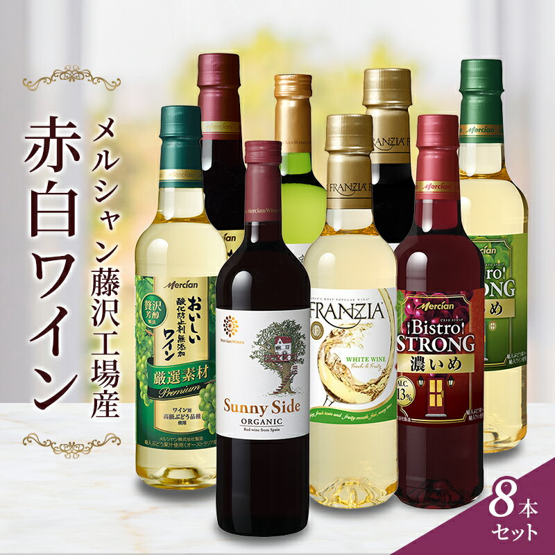 【ふるさと納税】 赤白ワイン メルシャン 8本 詰め合わせ セット 辛口 ミディアムボティ フルボディ ライトボディ 詰め合わせ 国産ワイン 白ワイン 赤ワイン 辛口ワイン 果実酒 葡萄 ワイン わいん 飲み比べ wine お酒 酒 sake alcohol アルコール 神奈川 湘南 藤沢