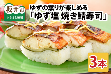 ゆずの薫りが楽しめる 「ゆず塩焼き鯖寿司」 3本 【名物 ジューシー 焼きさば 押し寿司 さば寿司 すし こしひかり 柚 ユズ 柑橘 贈答 ギフト お土産】【A-0536】