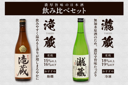 滝蔵・瀧蔵　飲み比べセット（1800ml×2本） 1.8L お酒 酒 日本酒 詰め合わせ 飲み比べ セット 加水火入れ 無加水原酒 限定 醸造 晩酌 家飲み 宅飲み おうち時間 お取り寄せ アルコール