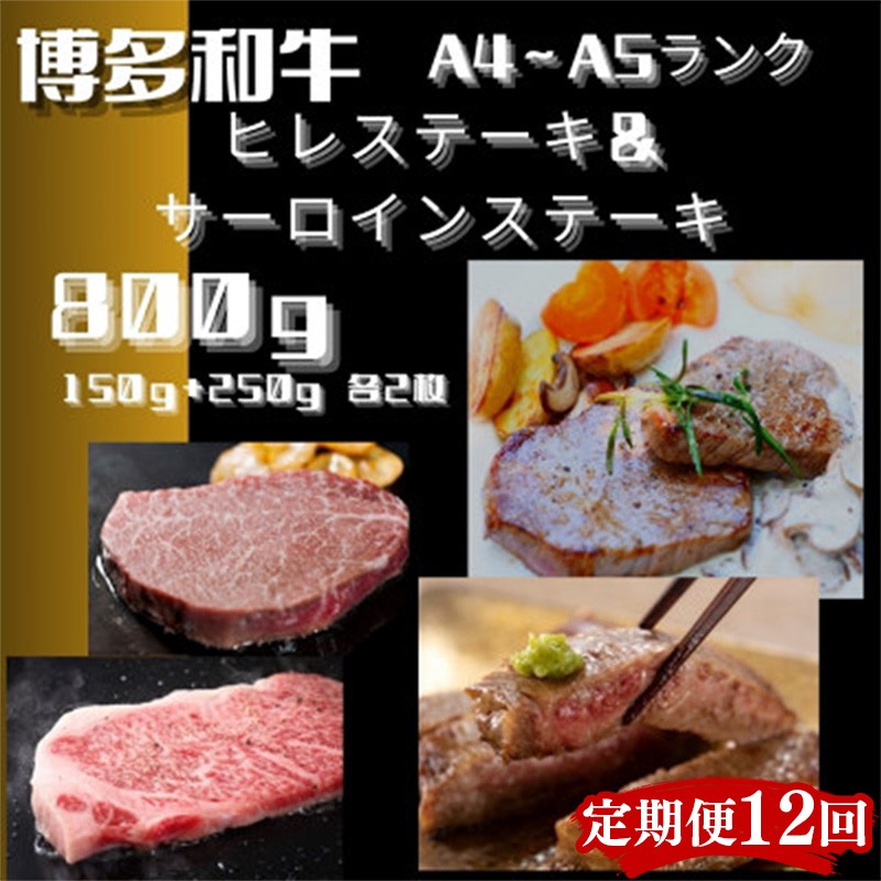 
                  【定期便全12回】博多和牛【A4～A5】ヒレ150g＆サーロイン250g各2枚計800g【牛肉 肉 牛 和牛 博多和牛 ブランド牛 ヒレ サーロイン おすすめ 筑前町 ふるさと納税 送料無料 FL074】　
                