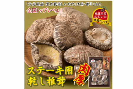 1085Z_まさに森のアワビ！ステーキ用肉厚乾し椎茸/香菇240g 