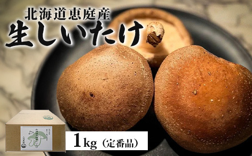 【先行予約】《数量限定》北海道恵庭産生しいたけ1ｋg（定番品）