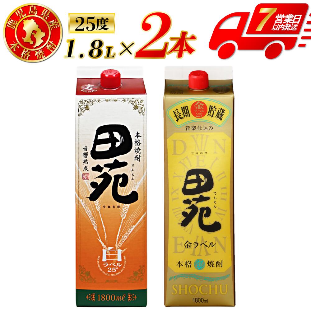 【ふるさと納税】田苑白ラベル・田苑金ラベル 麦焼酎 25度 1800mlパック×各1本(計2本) 田苑酒造 麦 麦焼酎 おすすめ 人気 焼酎 ロック 水割り お湯割り 焼酎ハイボール 酒 飲み比べセット 焼酎飲み比べ 紙パック 田苑 白ラベル 金ラベル セット パック 鹿児島県 薩摩川内市